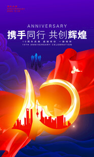 周年海报