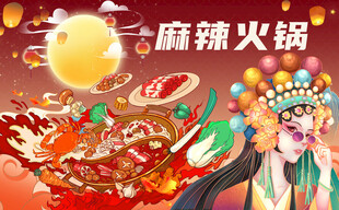 麻辣火锅