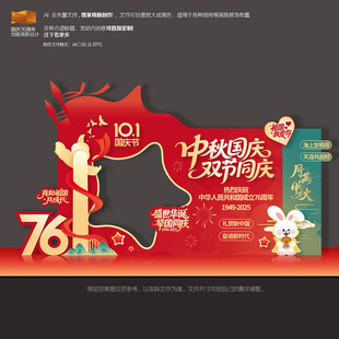 中秋国庆拍照框