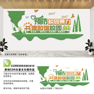 预防校园暴力文化墙