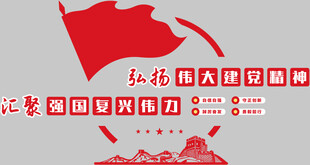 党建文化