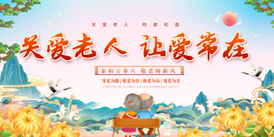 重阳节关爱老人活动展板