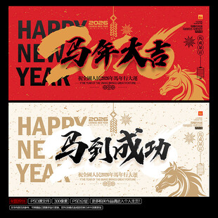 2026马年大吉 马到成功