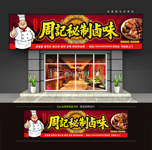 卤味店招牌门头