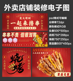 烤串炸串外卖店铺装修店招海报