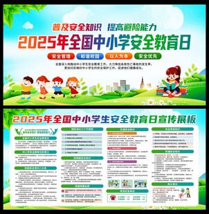 中小学生安全教育日