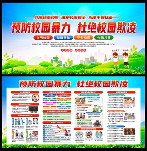 预防校园欺凌展板