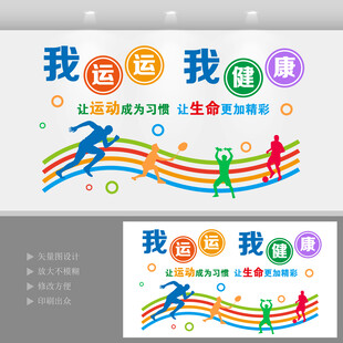 校园运动会文化墙多彩健身文化背