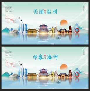 温州