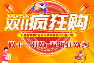 双11疯狂购促销海报
