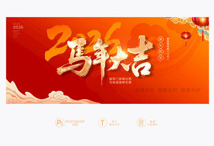 马年大吉