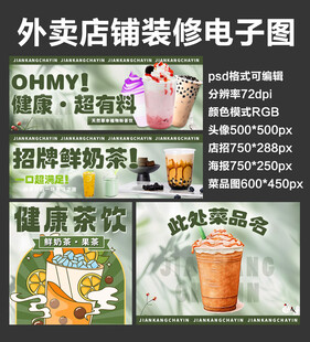 奶茶咖啡外卖店铺装修店招海报