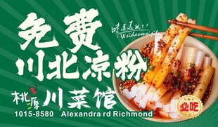 免费川北凉粉