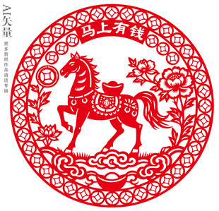 马年剪纸马上有钱窗花