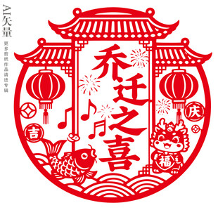 乔迁之喜剪纸乔迁窗花传装饰图案