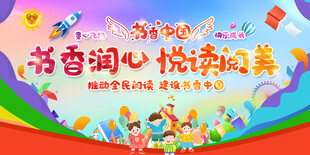 读书活动展板