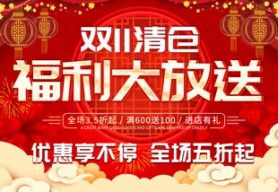 双11清仓福利大放送