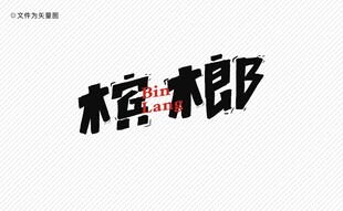 槟榔字体