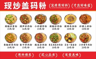 现炒盖码粉盖浇面海报
