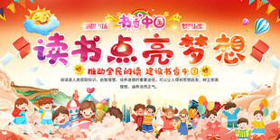 读书宣传展板