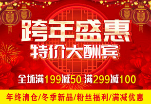 跨年盛惠特价大酬宾海报