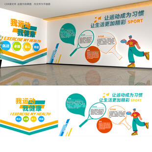 运动健身文化墙