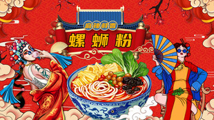 国潮螺蛳粉