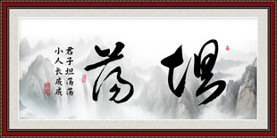 坦荡书法字画
