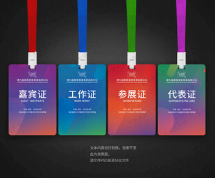 参会证嘉宾证