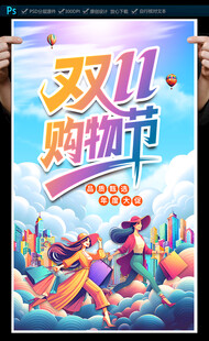 双11购物节海报