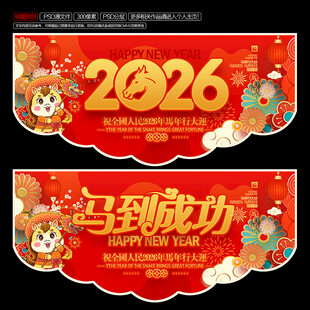 2026马年挂旗