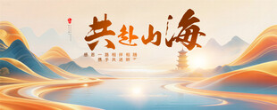 共赴山海