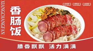 香肠饭
