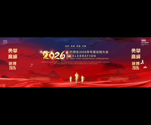 2026年终晚会展板
