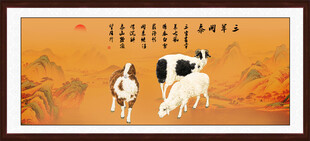 三羊开泰