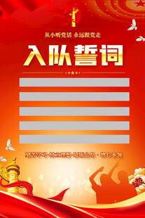 入队誓词背景