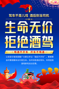 拒绝酒驾宣传海报