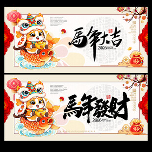 马年海报