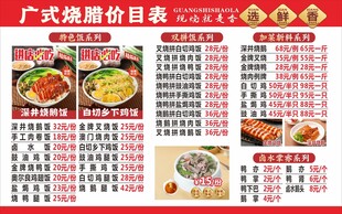 广式烧腊价目表展示