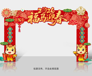 马年拱门