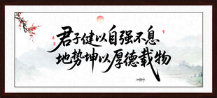 天行健字画