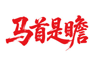马首是瞻马年书法字