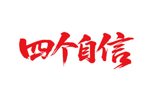 四个自信书法字