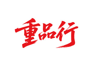 重品行书法艺术字