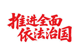 推进全面依法治国书法字