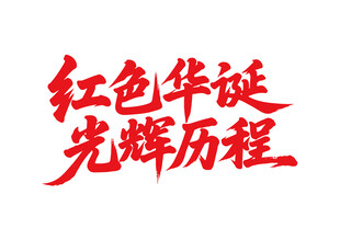 红色华诞光辉历程书法字