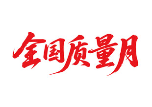 书法字