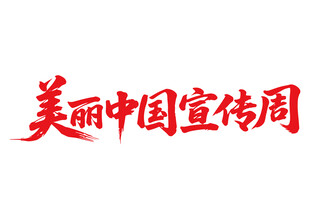 美丽中国宣传周书法字