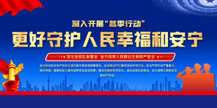 公安冬季行动展板