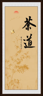 茶道字画
